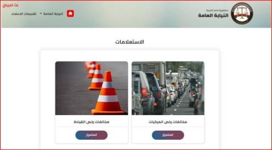 كيفية التظلم على مخالفات المرور المسجلة بالخطأ عبر الإنترنت.. اتبع هذه الخطوات