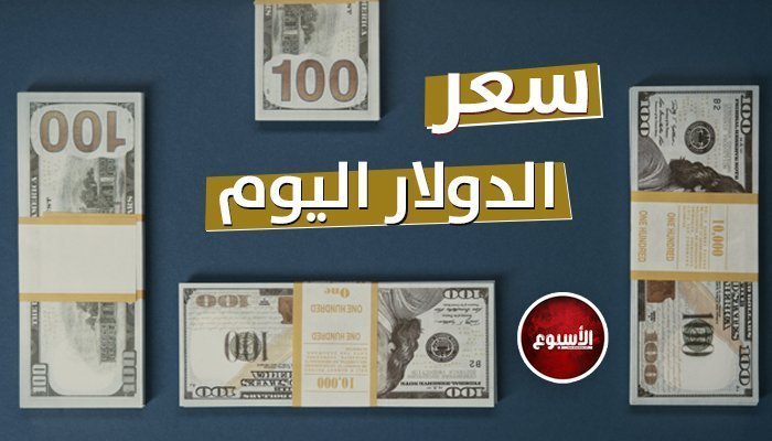 بكام في البنك المركزي؟.. سعر الدولار اليوم الإثنين 6 يوليو 2026