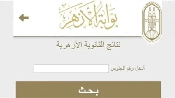 نتيجة الثانوية الأزهرية 2026.. رابط مباشر للاستعلام بالاسم ورقم الجلوس
