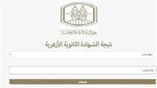 الثانوية الأزهرية 2026 على الأبواب.. تفاصيل إعلان النتيجة وطريقة الحصول عليها إلكترونيًا