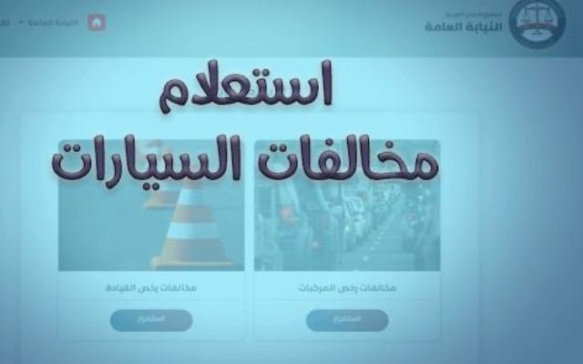 رابط الاستعلام عن المخالفات المرورية برقم اللوحة عبر موقع النيابة العامة