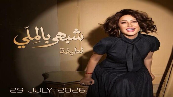 لطيفة تطرح أول أغاني ألبومها الجديد «شبهي بالمللي» اليوم