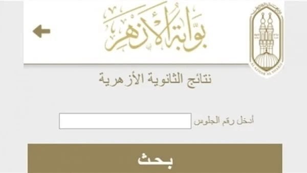 نتيجة الثانوية الأزهرية 2026.. تعرف على موعد الإعلان الرسمي وطريقة الاستعلام