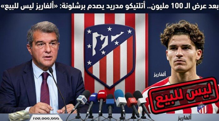 بعد عرض الـ 100 مليون.. أتلتيكو مدريد يصدم برشلونة:« ألفاريز ليس للبيع»
