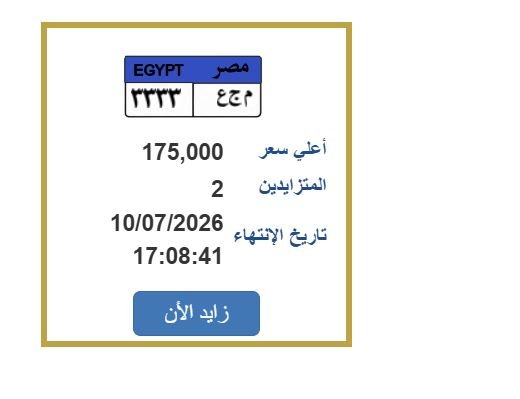 «مرور مصر» تطرح التزايد على لوحة سيارة مميزة.. اعرف الخطوات