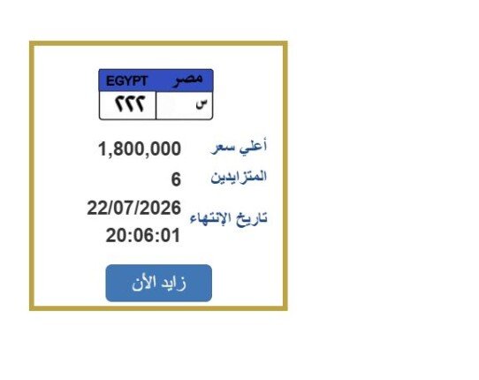 اقتربت من 2 مليون جنيه.. مزايدة نارية على لوحة سيارة مميزة