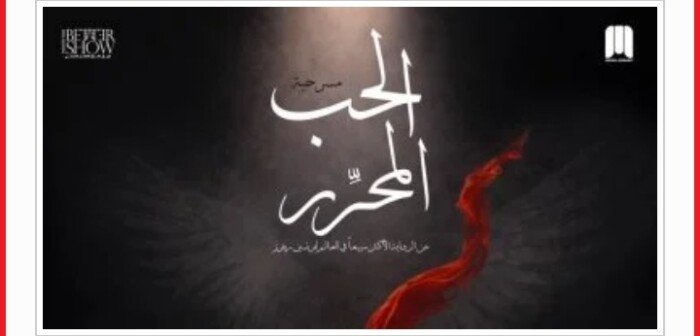 8 يوليو الجاري.. العرض المسرحي «الحب المحرر» على مسرح الفلكي