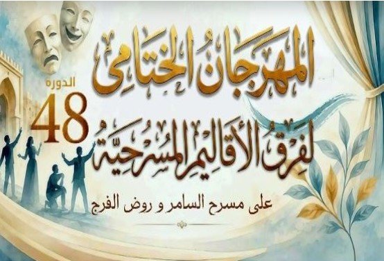تزامنًا مع مباراة الفراعنة.. تأجيل حفل ختام مهرجان فرق الأقاليم المسرحية