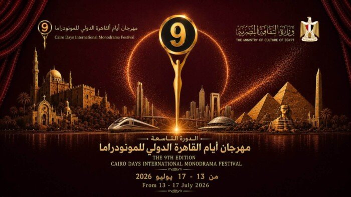 مهرجان القاهرة الدولي للمونودراما يكشف أسماء لجنة تحكيم دورته التاسعة