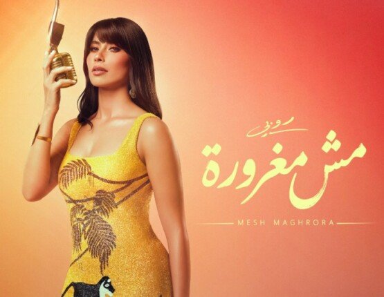 «مش مغرورة».. روبي تكشف عن البوستر الرسمي لأحدث أغانيها