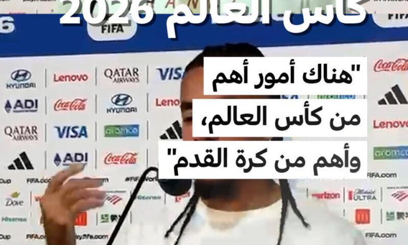 كأس العالم 2026: كيليان مبابي: “هناك أمور أهم من كأس العالم، وأهم من كرة القدم”