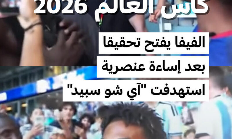 الفيفا يفتح تحقيقا بعد إساءة عنصرية استهدفت صانع المحتوى الأمريكي “آي شو سبيد”