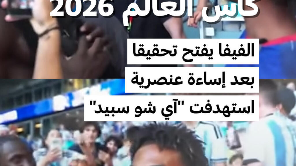 الفيفا يفتح تحقيقا بعد إساءة عنصرية استهدفت صانع المحتوى الأمريكي “آي شو سبيد”