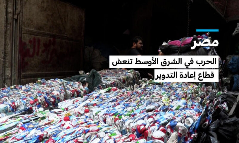 مصر: الحرب في الشرق الأوسط تنعش قطاع إعادة التدوير
