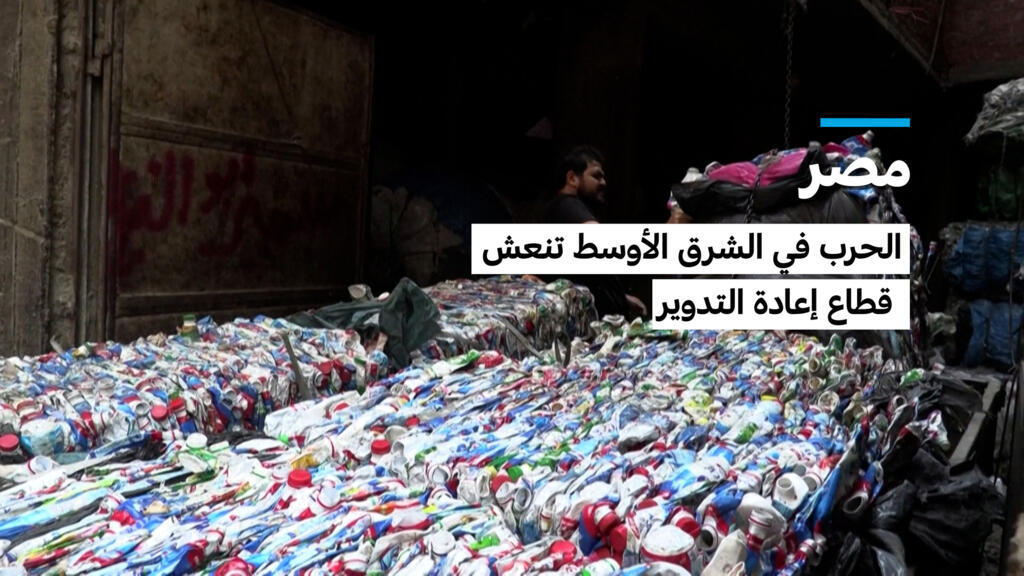 مصر: الحرب في الشرق الأوسط تنعش قطاع إعادة التدوير