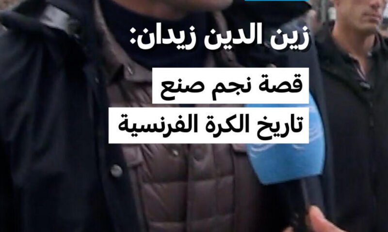 زين الدين زيدان: قصة نجم صنع تاريخ الكرة الفرنسية