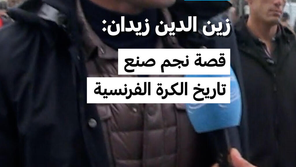 زين الدين زيدان: قصة نجم صنع تاريخ الكرة الفرنسية