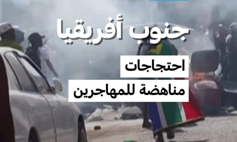 جنوب أفريقيا: احتجاجات مناهضة للمهاجرين