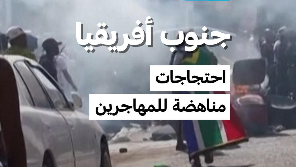 جنوب أفريقيا: احتجاجات مناهضة للمهاجرين