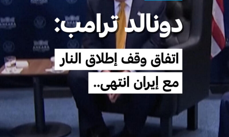 دونالد ترامب: اتفاق وقف إطلاق النار مع إيران انتهى..