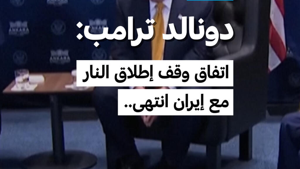 دونالد ترامب: اتفاق وقف إطلاق النار مع إيران انتهى..