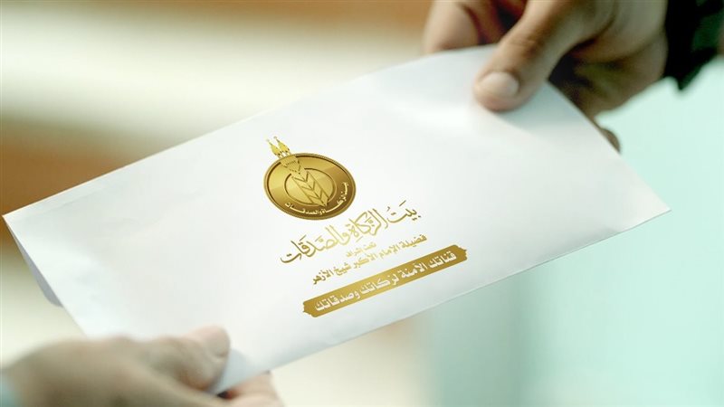 اليوم،”بيت الزكاة” يبدأ صرف إعانة شهر يوليو للمستحقين في جميع المحافظات