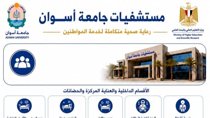 مستشفيات جامعة أسوان تواصل دعم المنظومة الصحية بجنوب الصعيد