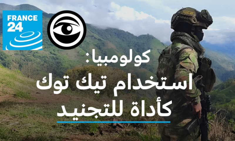 كولومبيا: كيف تقوم الجماعات المسلحة بتجنيد الشباب عبر تيك توك