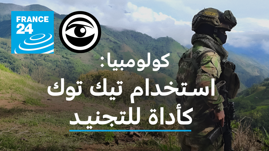 كولومبيا: كيف تقوم الجماعات المسلحة بتجنيد الشباب عبر تيك توك
