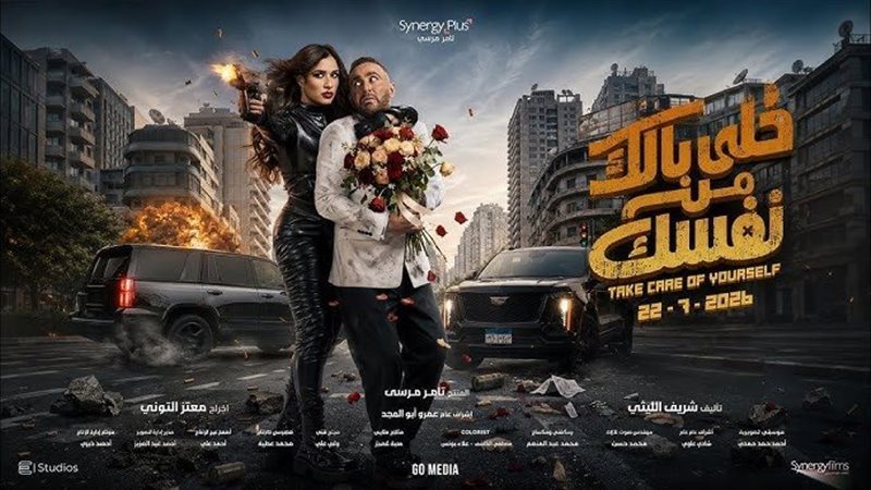 تعرف على أحدث إيرادات فيلم “خلي بالك من نفسك” في دور العرض السينمائي