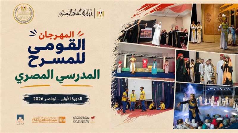 قصور الثقافة تعلن بدء استقبال عروض المرحلة الأولى للمهرجان القومي للمسرح المدرسي