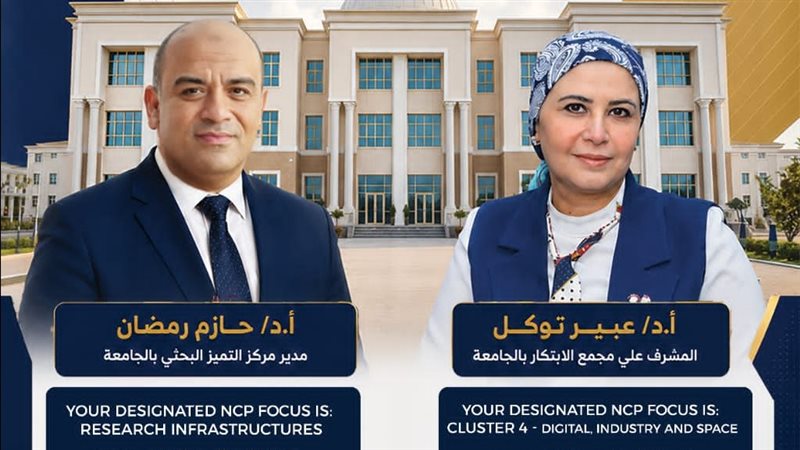 جامعة المنصورة الأهلية تختار كوادرها للعمل نقطتي اتصال وطنيتين لبرنامج Horizon Europe