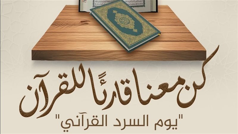 برعاية الإمام الطيب، الأزهر يدعو الجميع للمشاركة في «يوم السرد القرآني»