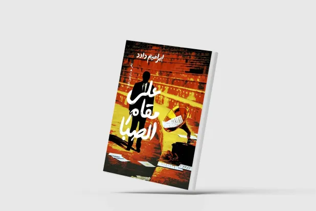 «على مقام الصبا»… مرثية للأيام الرحبة