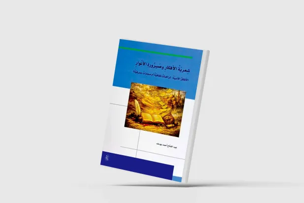 رهانات التنوير في الخطاب الشعري العربي