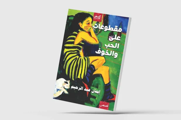 هشاشة الرحيل المفاجئ عن الحياة