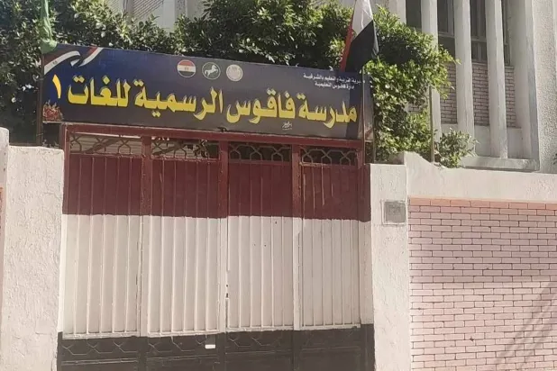 «فاقوس» المصرية تتفوق بالثانوية العامة… وترسب في «الإقناع»