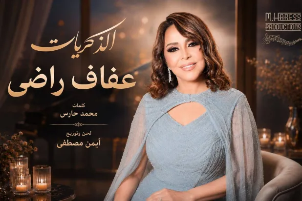«الذكريات» تُعيد عفاف راضي إلى المنافسة في موسم الصيف