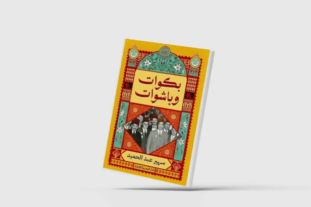إنصاف ما أهمله التاريخ المصري