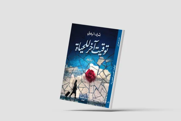 «توقيت آخر للحياة»… إعادة تشكيل علاقة الذات بالعالم
