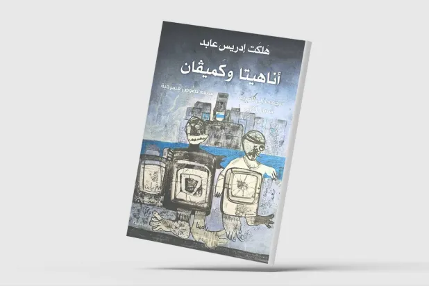 «أناهيتا وكَميفان»… 7 مسرحيات كردية بالعربية عن الذاكرة والحرية