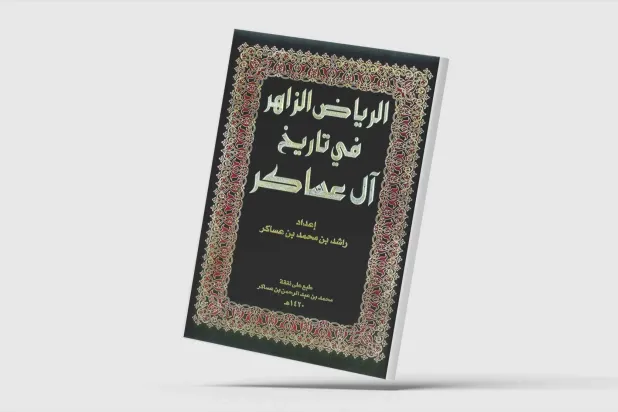 باحث سعودي يتتبع تاريخ أقدم الأسر في الرياض