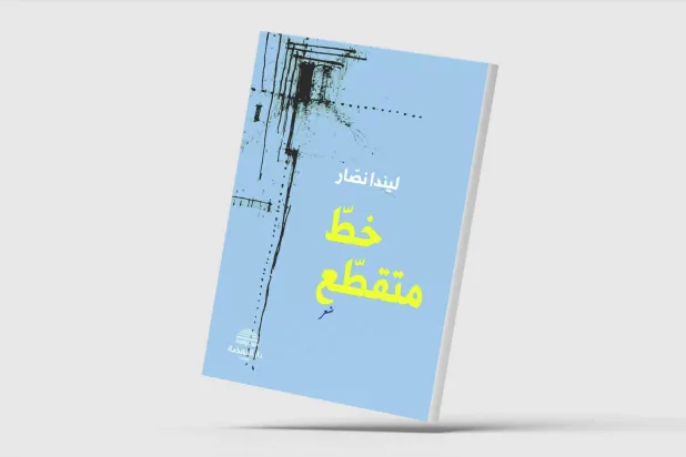 «خطٌّ متقطِّع »… التصالح مع الكتابة شعريّاً