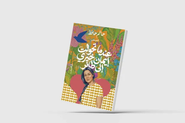 تبادل المواقع بين المؤلف وشخصياته