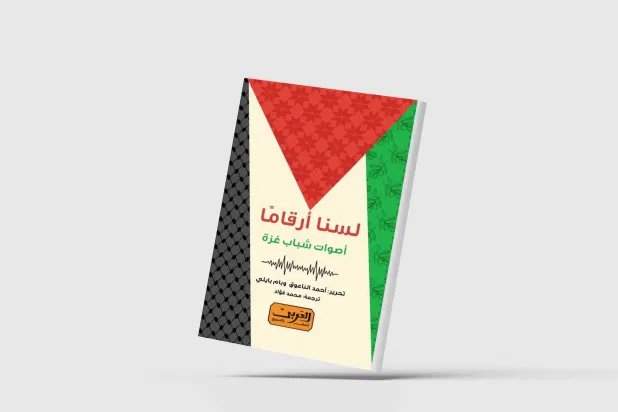 «لسنا أرقاماً».. نصوص ترسم الوجه الآخر لغزة