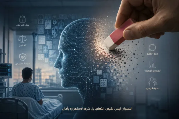 هل يستطيع الذكاء الاصطناعي أن ينسى المريض؟