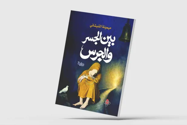 «بـينَ الجسرِ والجرس»… نص متخيل ينهض على تجربة واقعية