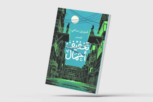 تشريح قصصي لفلسفة «أنصاف الأشياء»