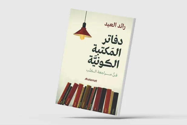 فن «الكتابة عن الكتابة»