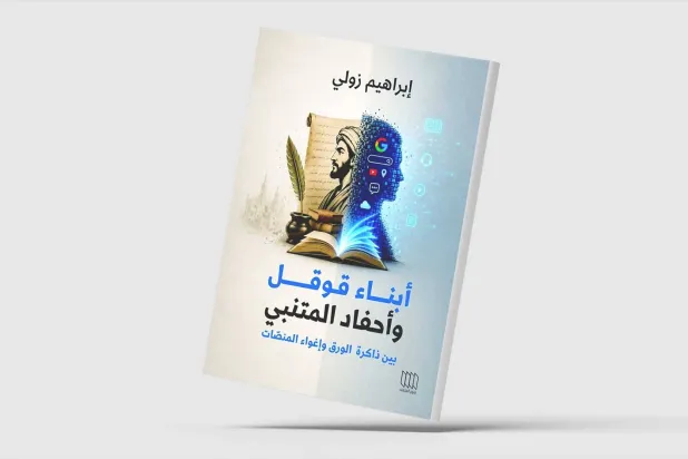 «أبناء قوقل وأحفاد المتنبي»… استعارتان تلتقطان تحوّل الإنسان العربي
